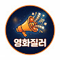 영화질러