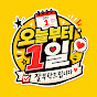 오늘부터1일잘부탁드립니다