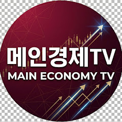 메인경제TV - 대표채널