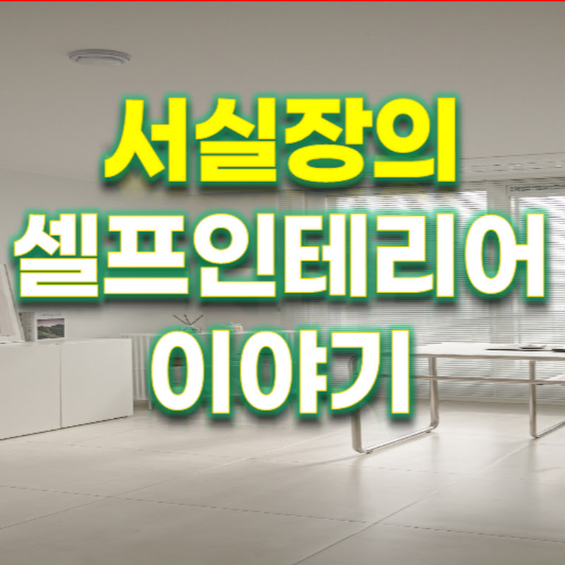 서실장의 셀프인테리어 이야기