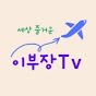 세상즐거운 이부장Tv (Happy LEE)