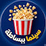 2dgXVYux4ys-channel-avatar-سينما ببساطة