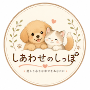 しあわせのしっぽ