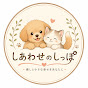 しあわせのしっぽ