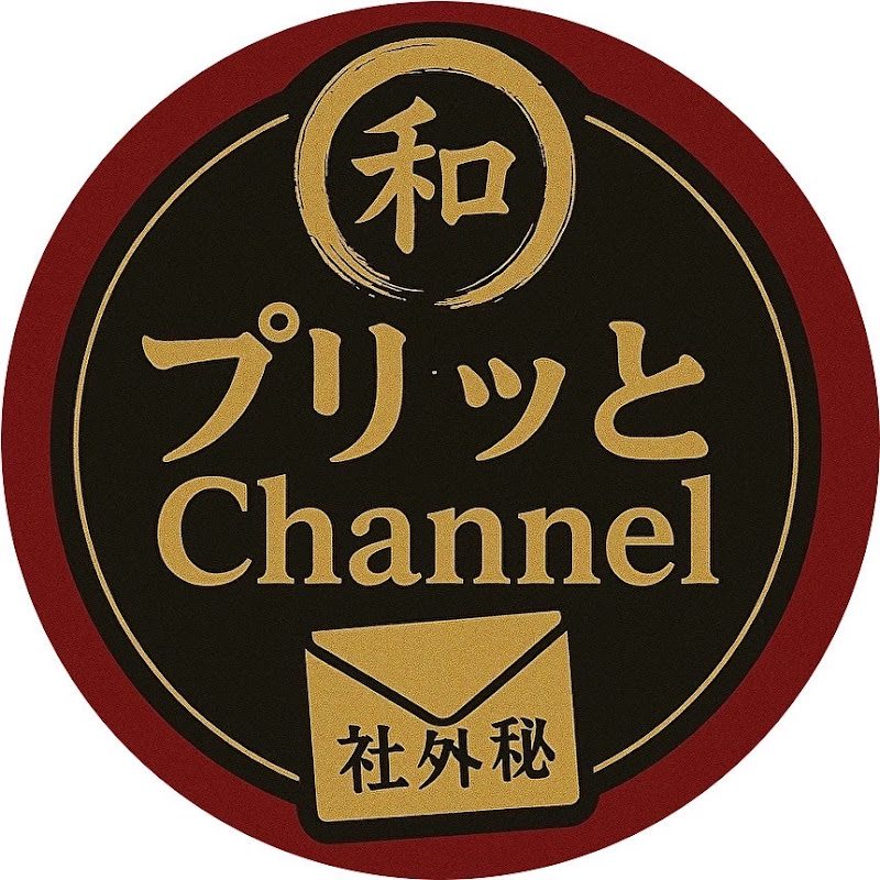 プリッと社外秘!