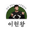 YzKZokVQ7Gg-channel-avatar-이현왕 - 재밌고 쓸모있는 '사주'