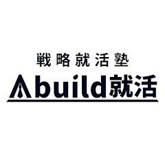戦略就活塾「Abuild就活」