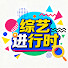 5aqvwKHJjBk-channel-avatar-综艺进行时