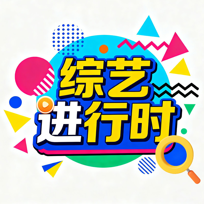 综艺进行时 Logo