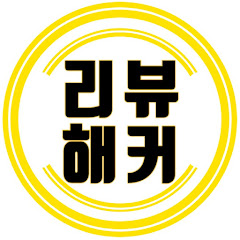 리뷰해커review_hacker