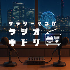 ラジオキドリ【サラリーマンの雑談ラジオ】