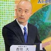 国際弁護士　吉田大