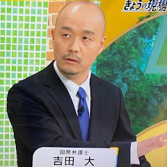国際弁護士　吉田大