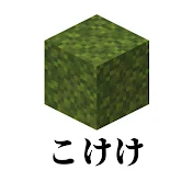 こけけ