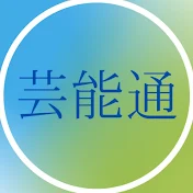 芸能通