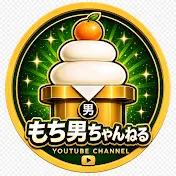 もち男ちゃんねる