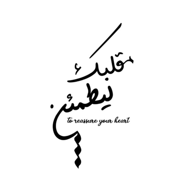 ليطمئن قلبك 🤍 | TO REASSURE YOUR HEART