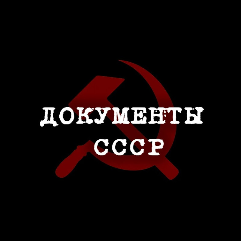 ДОКУМЕНТЫ CCCР Logo