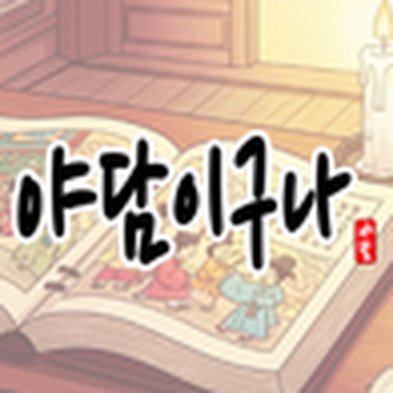 야담이구나