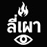 Hhh_l5rJkxo-channel-avatar-ลี่เผา