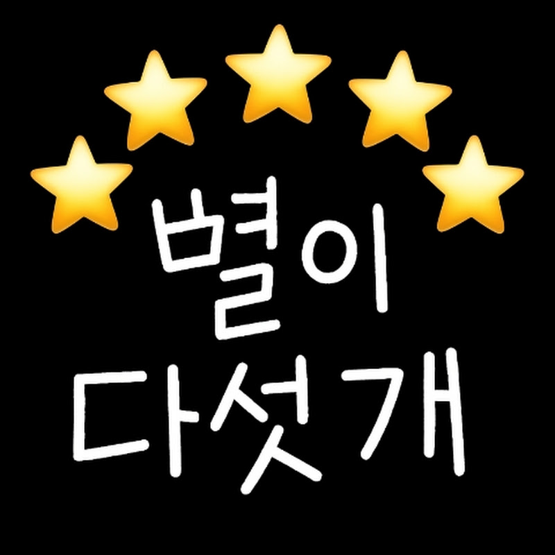 별이다섯개 avatar