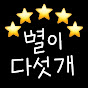 별이다섯개
