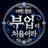 F1PXB4BwnzQ-channel-avatar-이번 생은 부업이 처음이라
