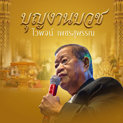 Waipoj Petchsupan - Topic