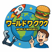 ワールドワクワク