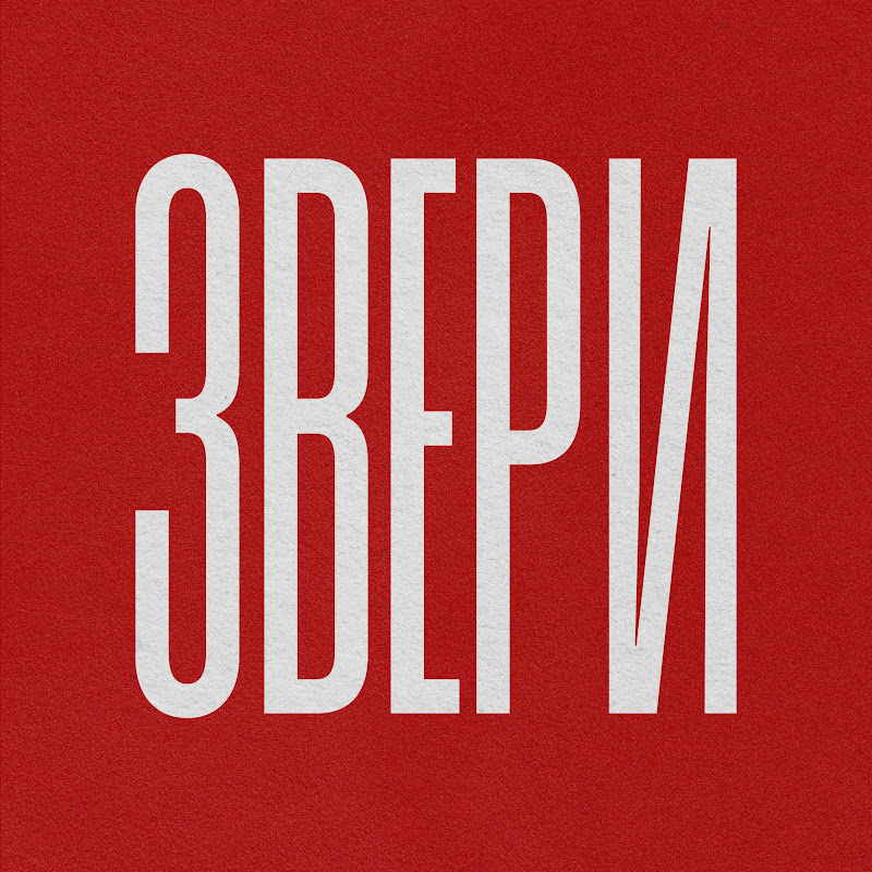 Группа Звери