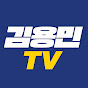 김용민TV