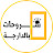شروحات بالدارجة