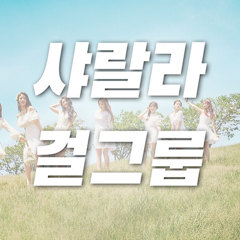 샤랄라걸그룹