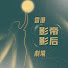 s8qNbXK62cU-channel-avatar-香港影帝影后劇場 (Hong Kong Best Actors and Actresses)