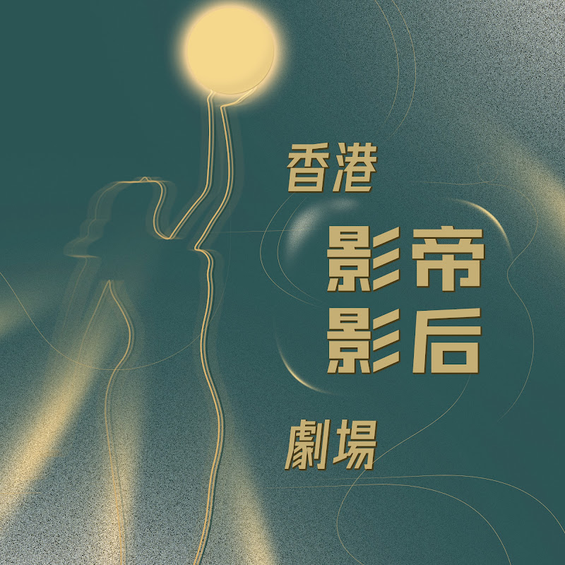 香港影帝影后劇場 (Hong Kong Best Actors and Actresses) Logo