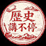 YDq0DTlTtRs-channel-avatar-歷史講不停