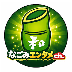 なごみエンタメch.