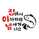 집에서 이자카야 냄새가 나요
