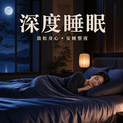 放松音乐 - Topic