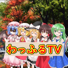 わっふるTV