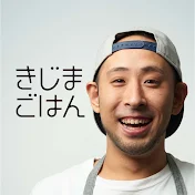 きじまごはん 【料理家きじまりゅうた公式チャンネル】