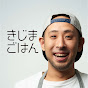 きじまごはん 【料理家きじまりゅうた公式チャンネル】