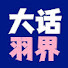 9OjoEbhbRws-channel-avatar-大话羽界