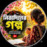 tl2WoMxQ40I-channel-avatar-নিত্যদিনের গল্প