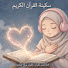 hl5spKxwxrc-channel-avatar-سكينة القرآن الكريم