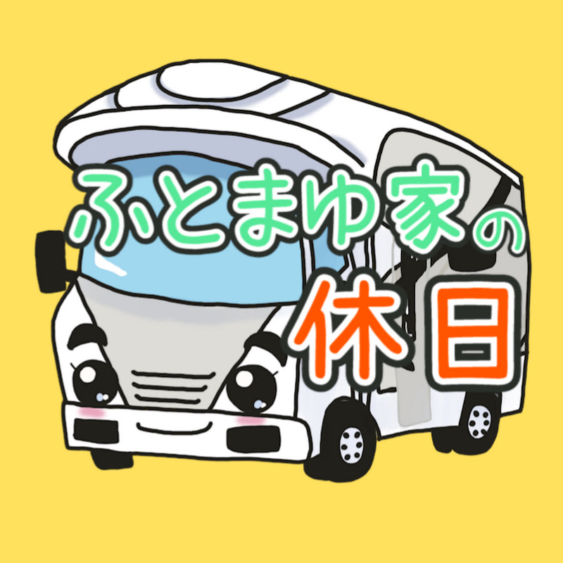 ふとまゆ家の休日