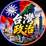 Pi4C5G-Wnig-channel-avatar-台灣政治 and 台灣之光