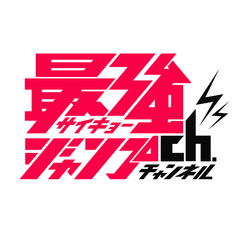 最強ジャンプチャンネルのサムネイル