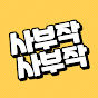 김사부작