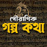 UrZjXlhk1N0-channel-avatar-Pouranik Golpo Kotha